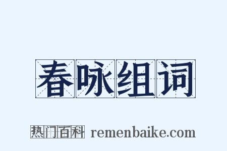 春咏组词是什么意思的图片